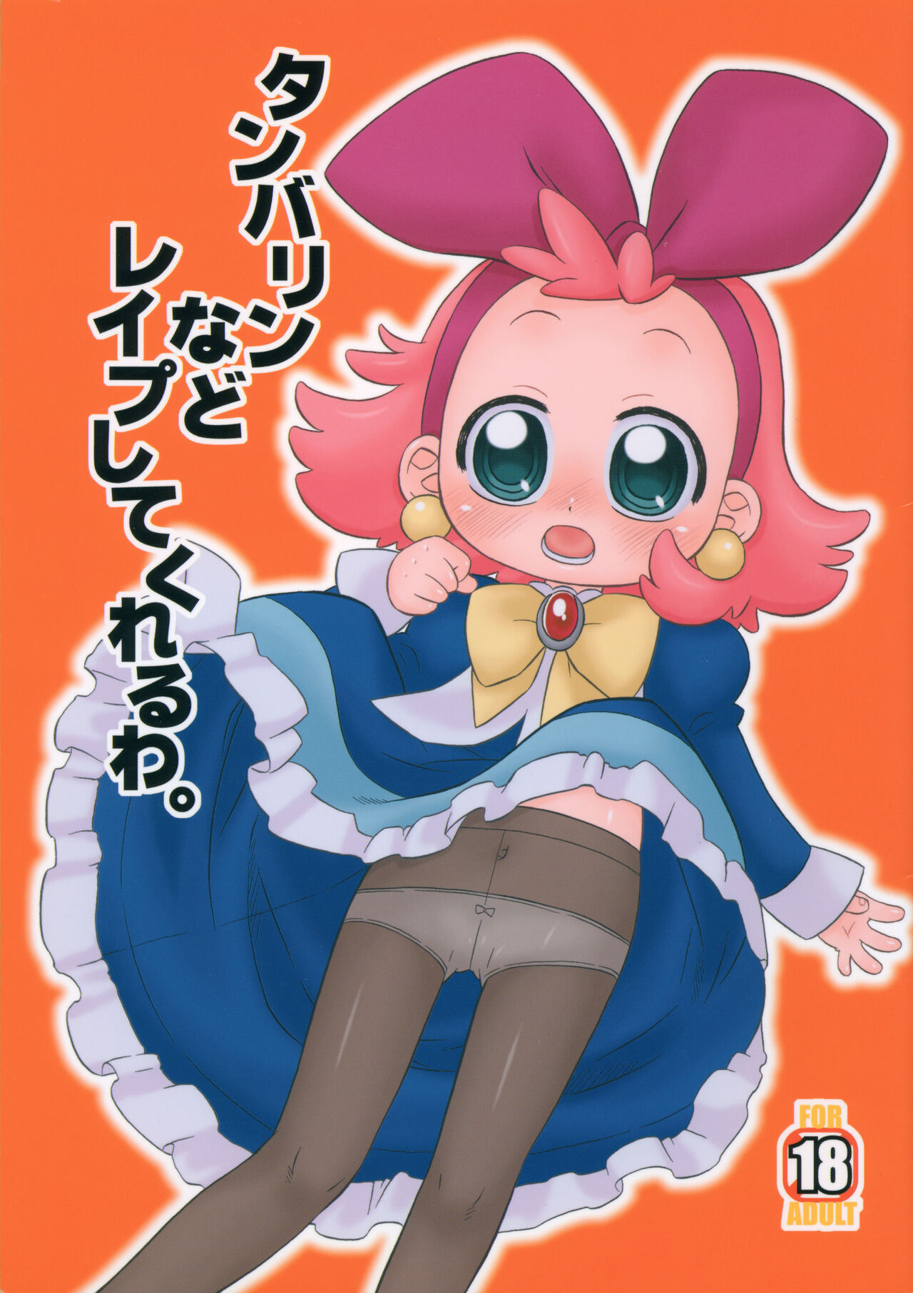 Tambourine nado Rape shite kureruwa. page 1 full