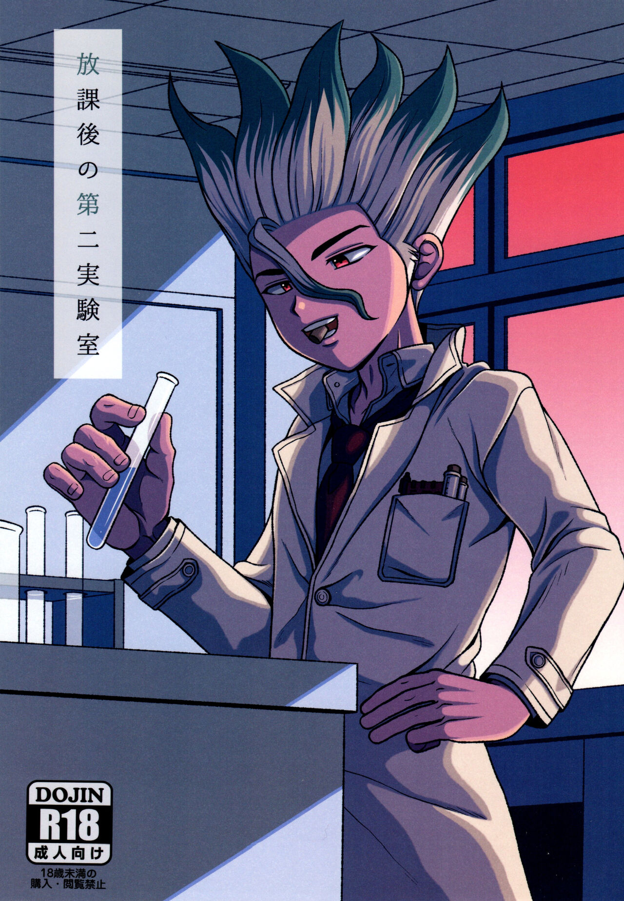 Houkago no Daini Jikkenshitsu page 1 full