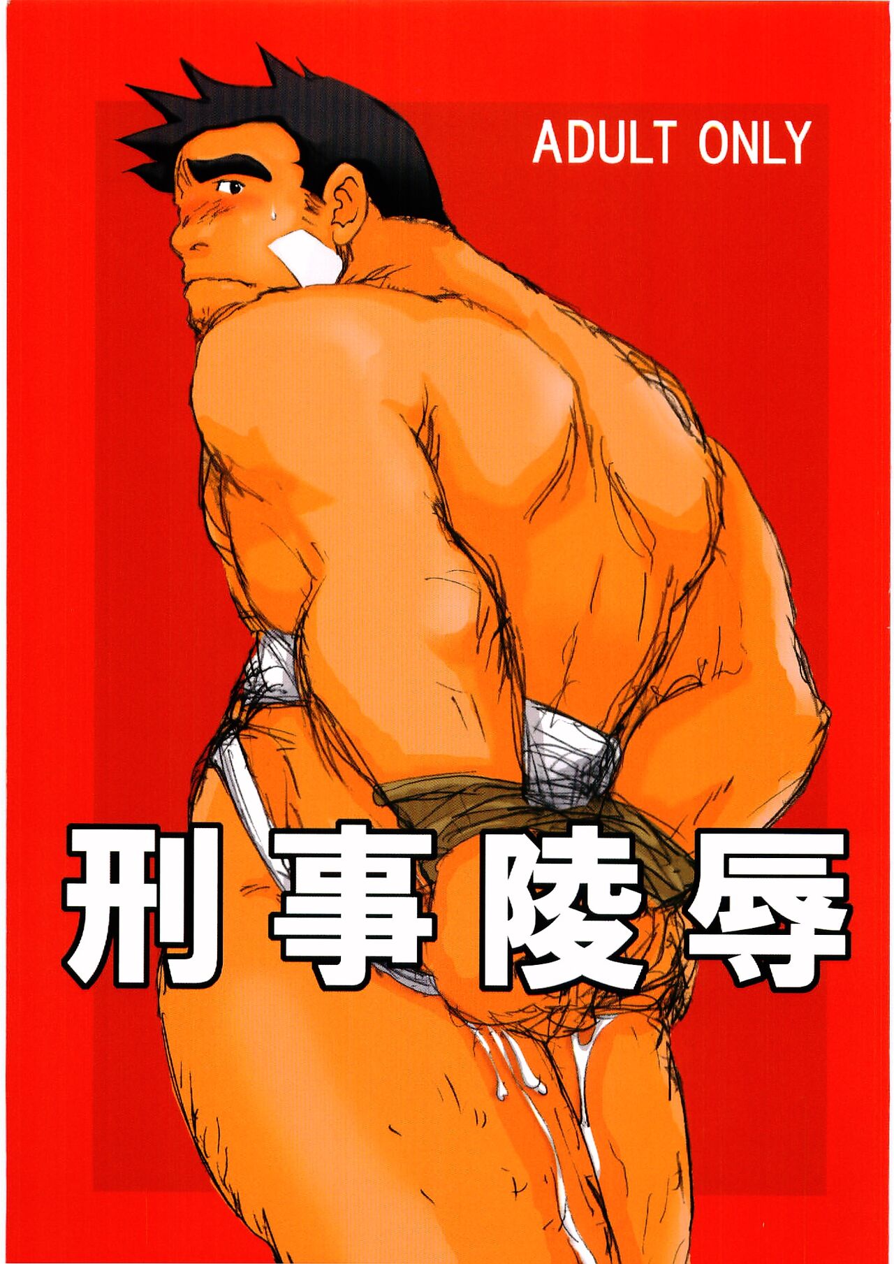 Keiji Ryoujoku page 1 full