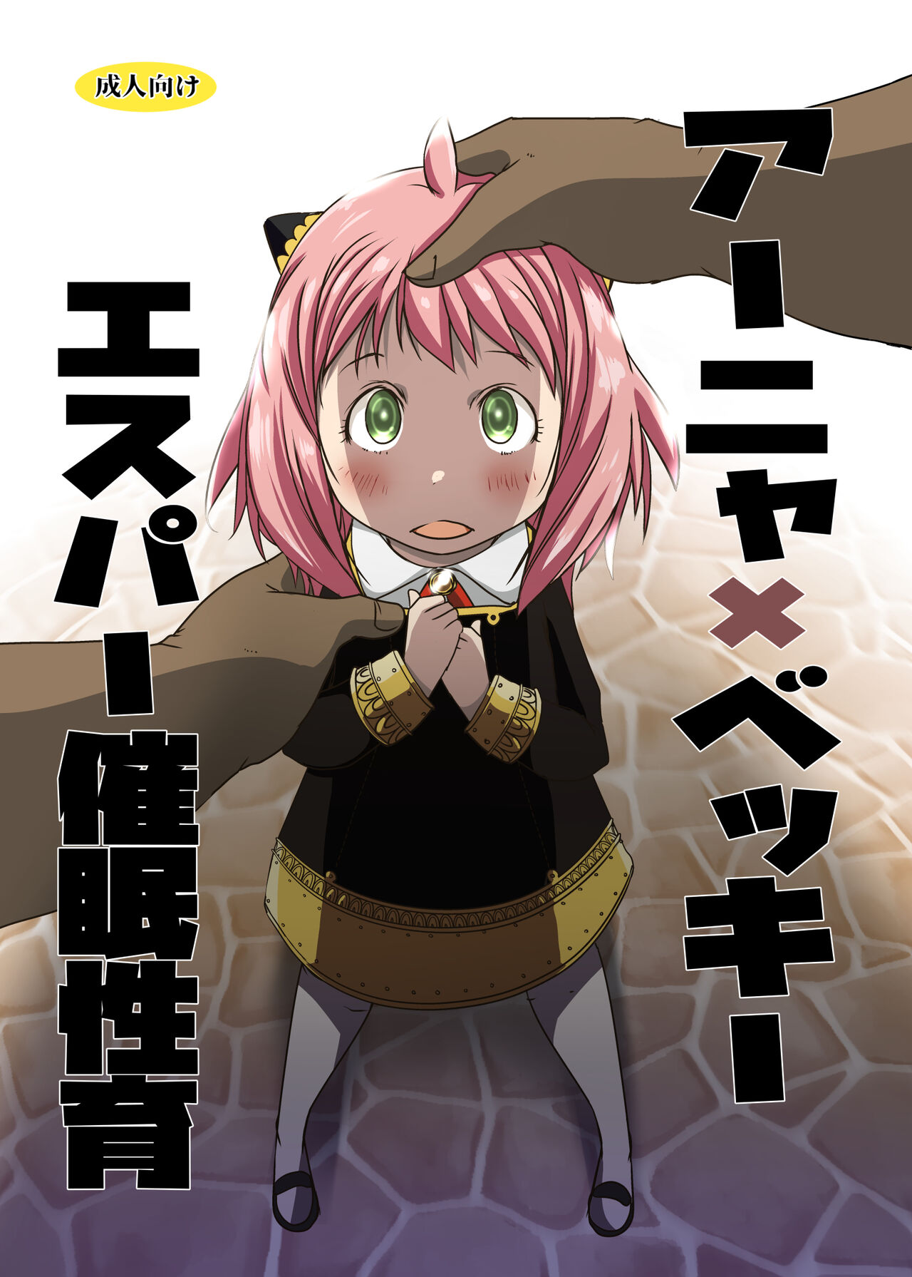 Anya x Becky Esper Saimin Seiiku page 1 full