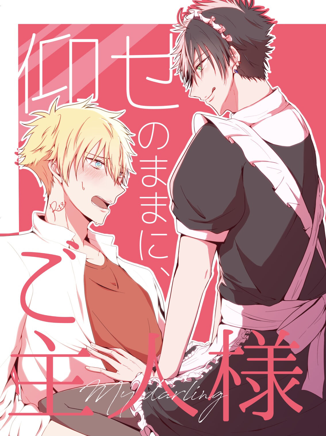 Oose no Mama ni, Goshujin-sama page 1 full