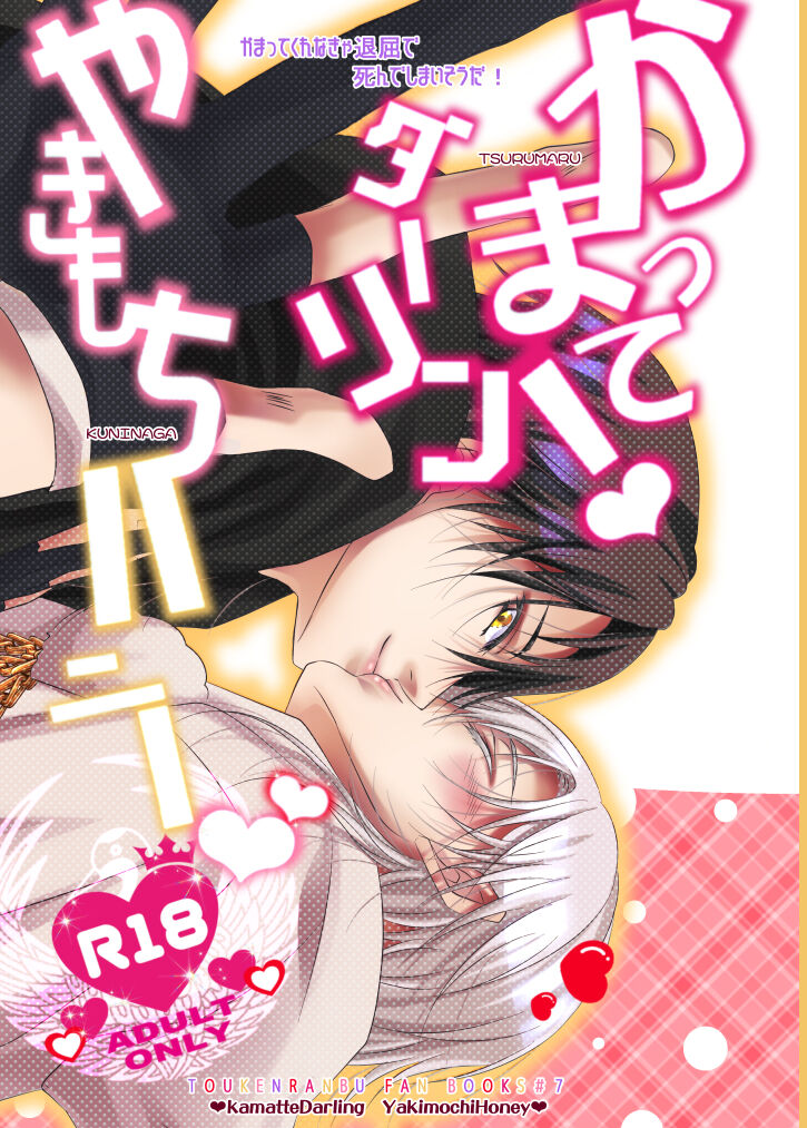 Kamatte! Darling Yakimochi Honey ❤ page 1 full