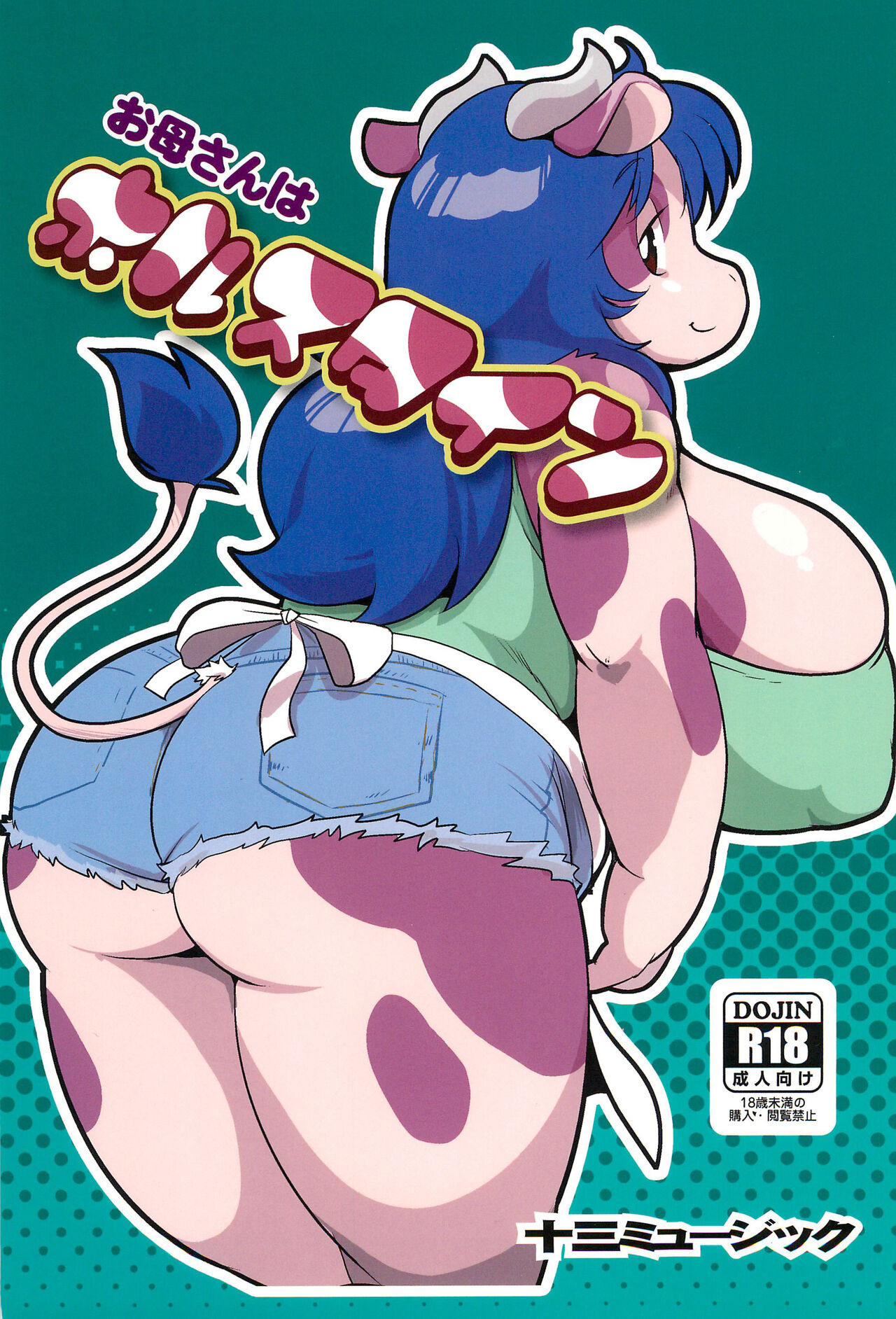 Okaa-san wa Holstein page 1 full