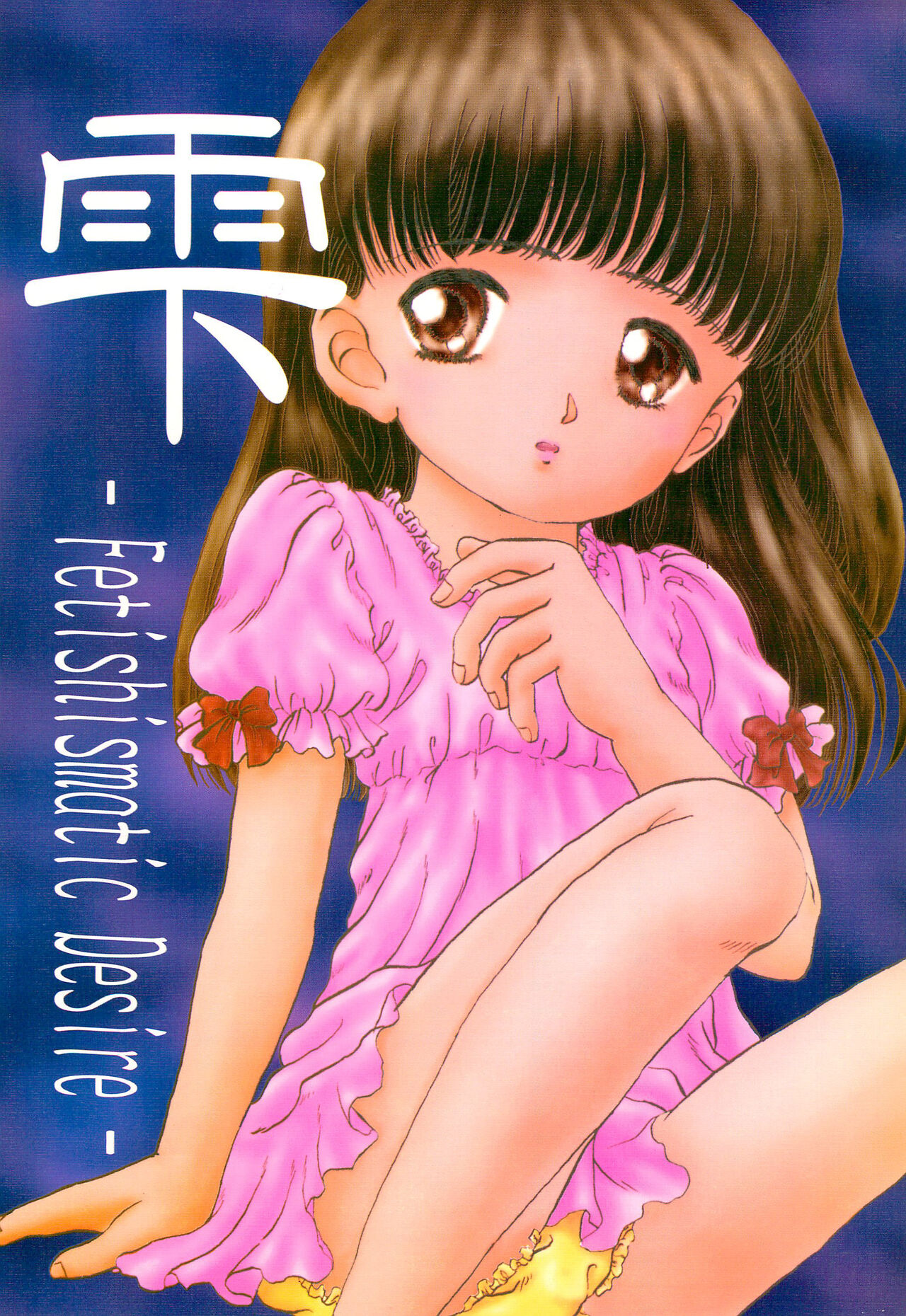 Shizuku -Fetishismatic Desire- page 1 full