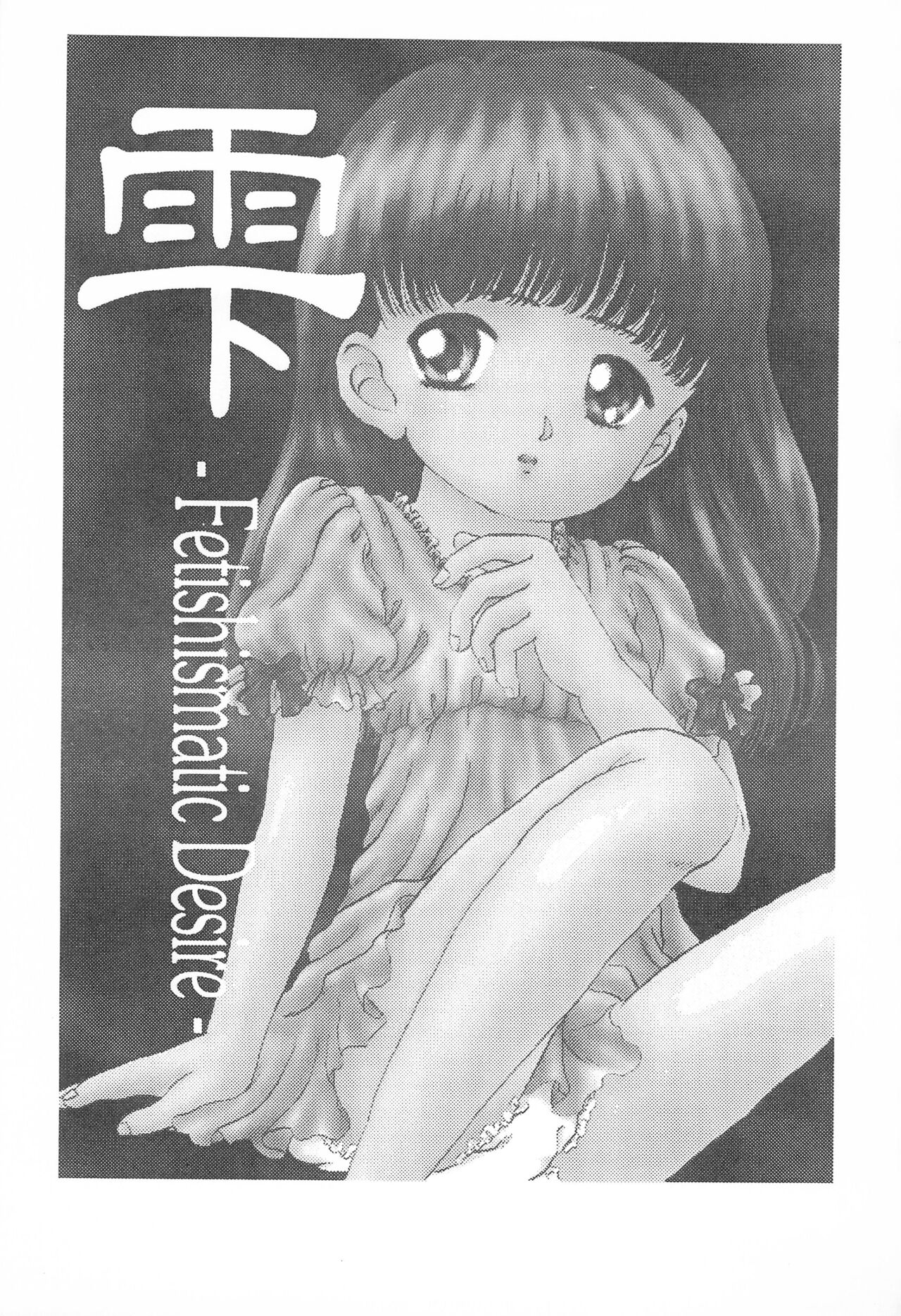 Shizuku -Fetishismatic Desire- page 5 full