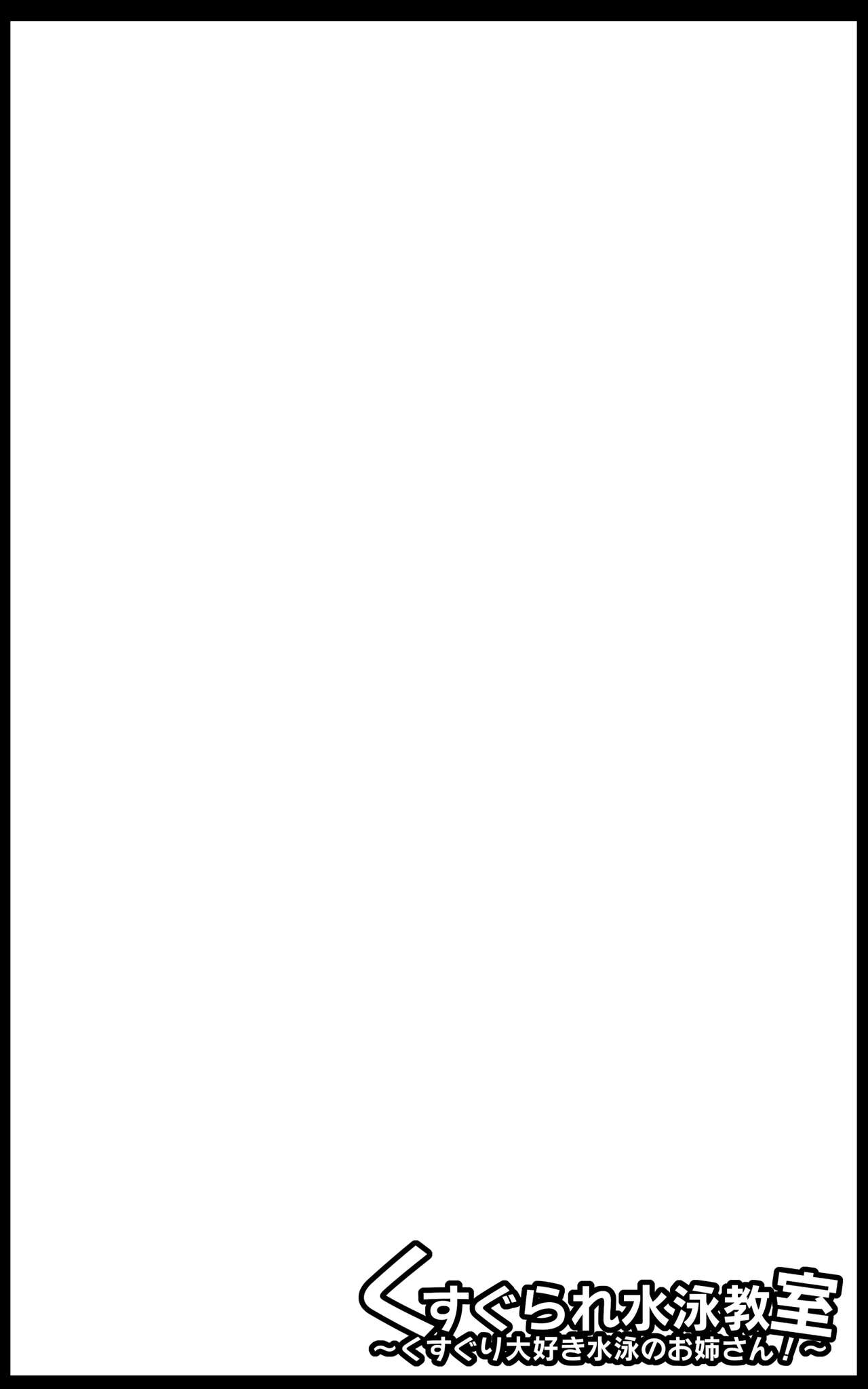 Kusugurare Suiei Kyoushitsu ~Kusuguri Daisuki Suiei no Onee-san!~ page 2 full