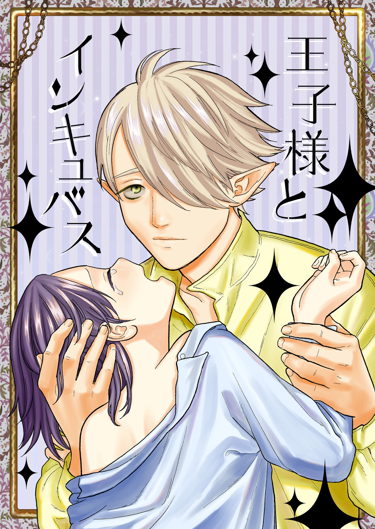 Ouji-sama to Incubus page 1 full