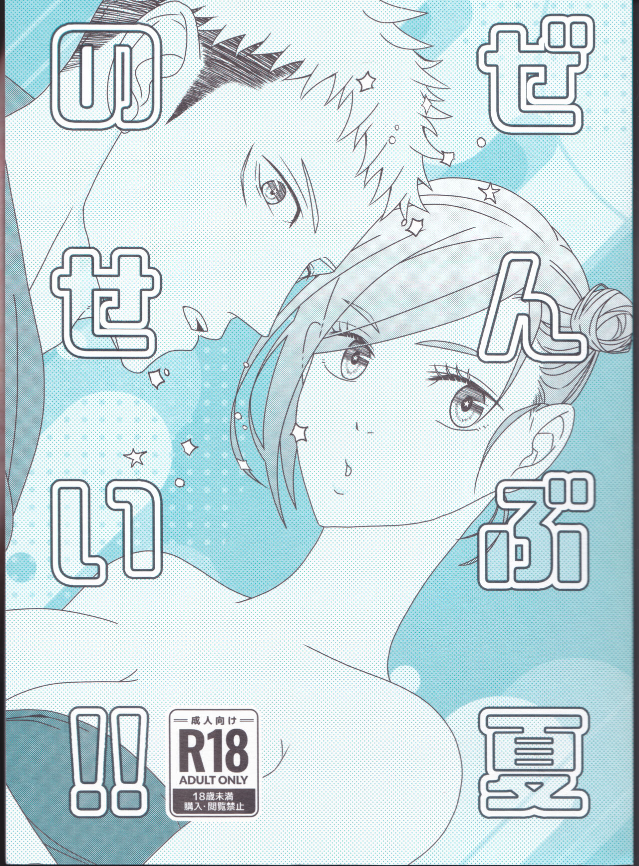 Zenbu Natsu no Sei‼ ︎ page 1 full