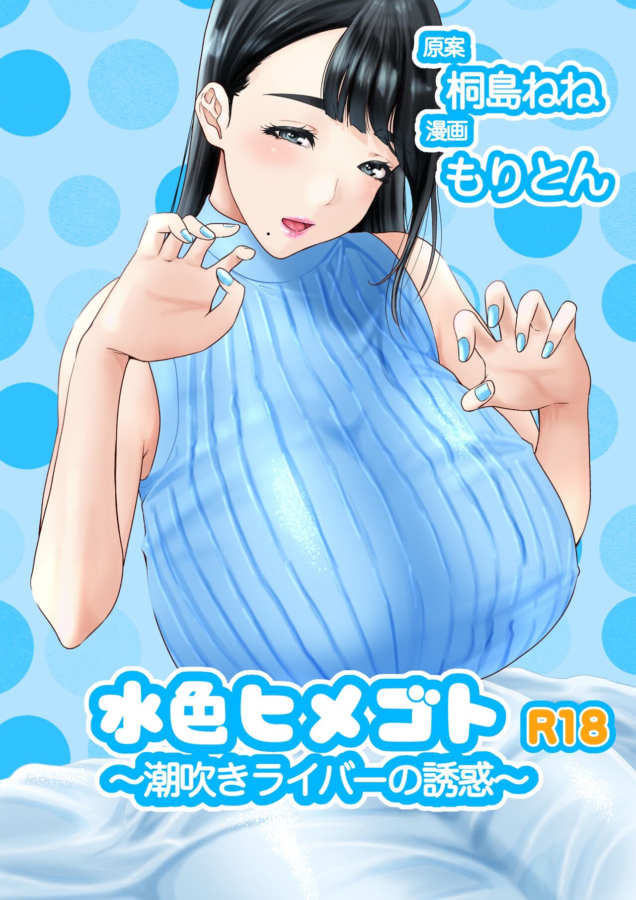 Mizuiro himegoto shiofuki liver no yuuwaku page 1 full