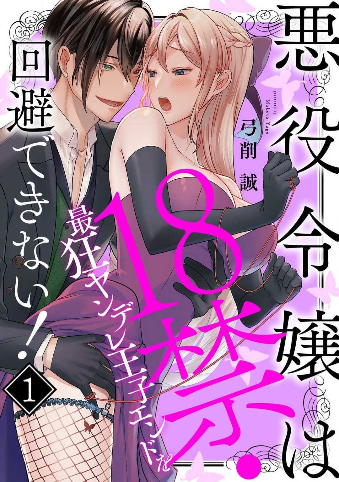 Akuyaku Reijou wa 18-kin Saikyou Yandere Ouji End o Kaihi Dekinai! 1-6 page 1 full
