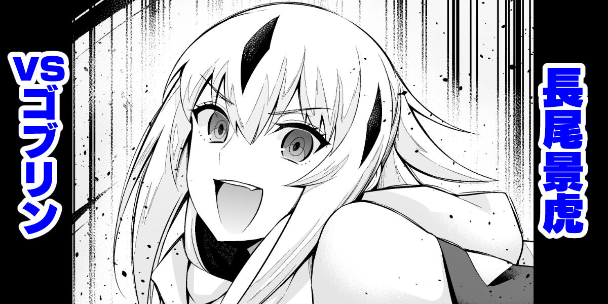 Goblin vs Nagao Kagetora page 1 full