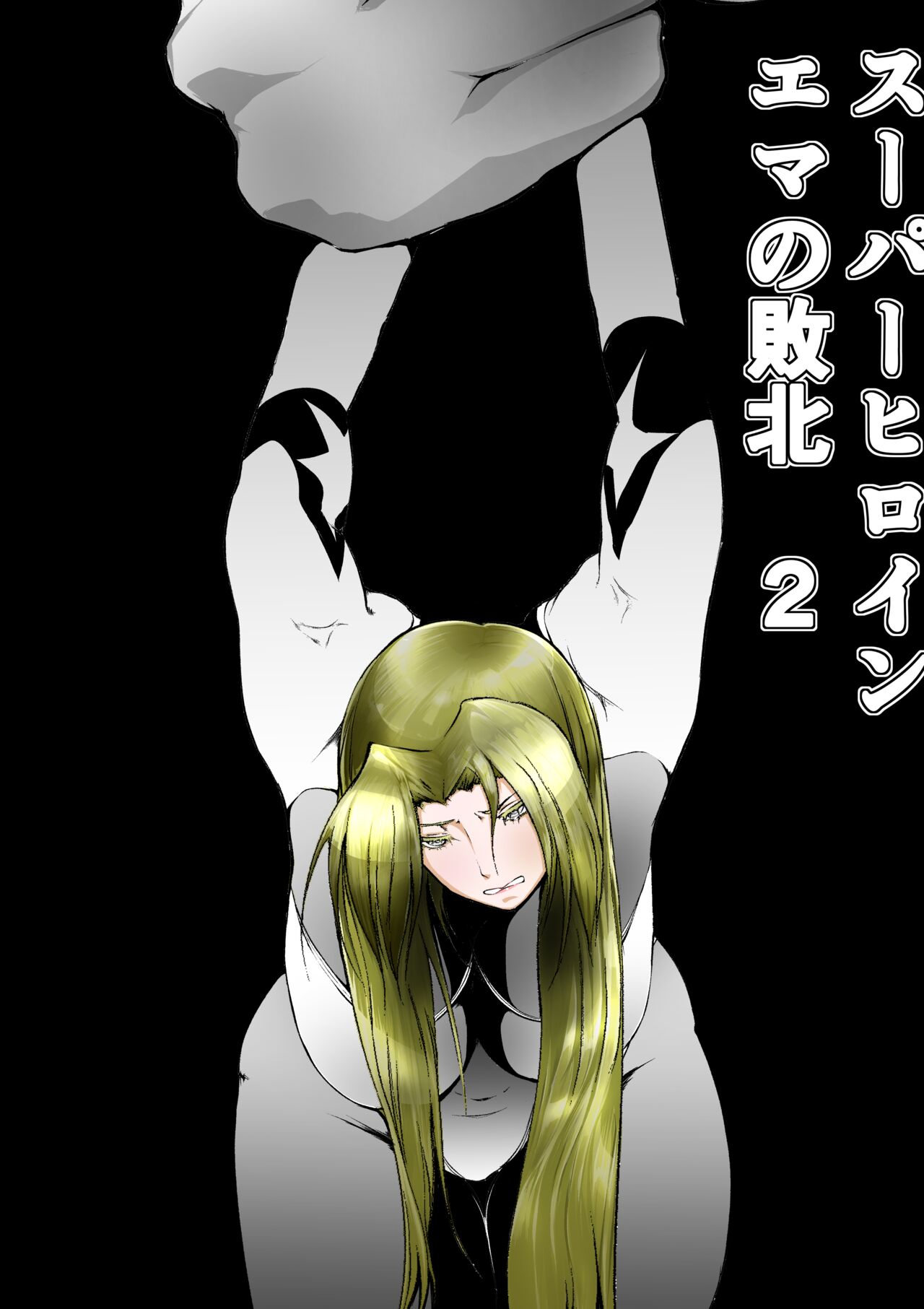 Superheroine Ema no Haiboku 2 page 1 full