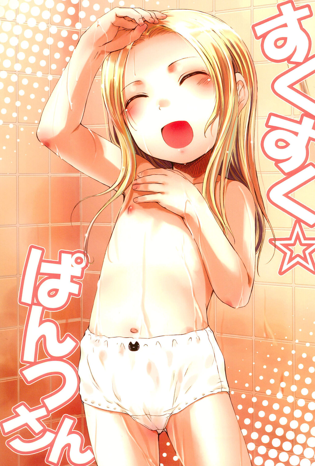 Suku-suku Pantsu-san page 1 full