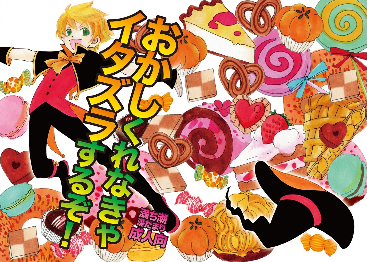 Okashi Kurenakya Itazura Suru zo! page 1 full