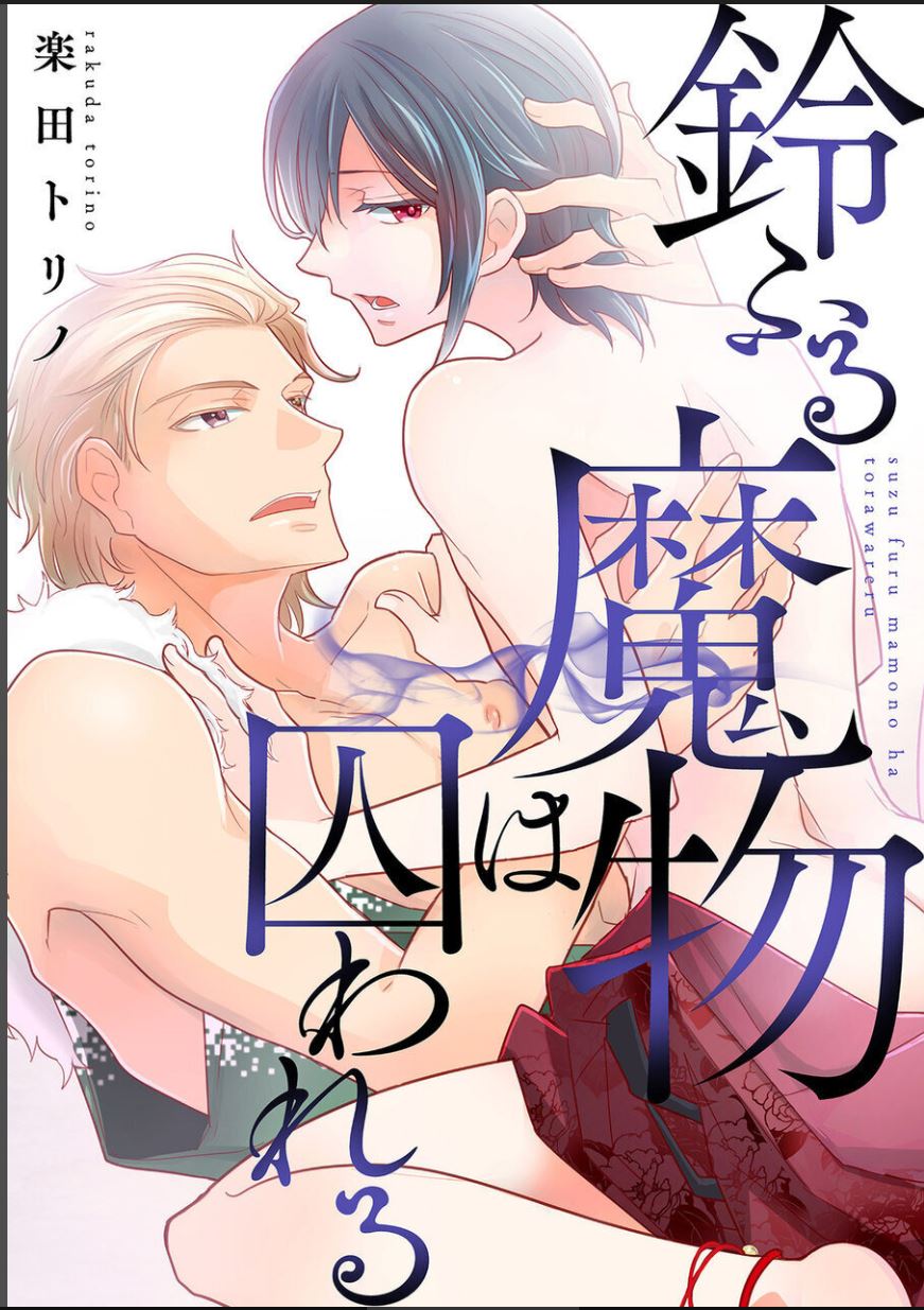 Suzu Furu Mamono wa Torawareru page 1 full