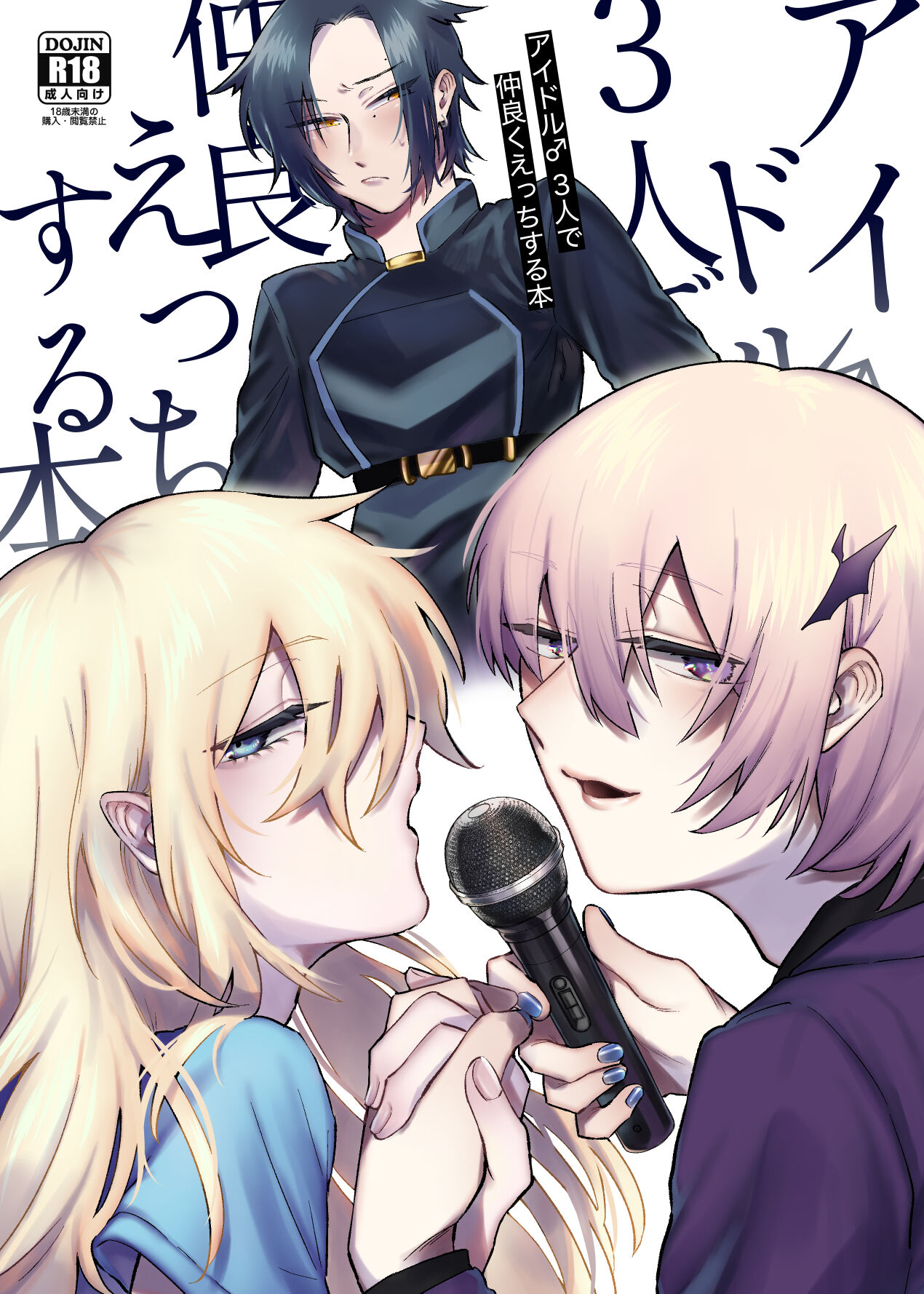 Idol ♂ 3-nin de Nakayoku Ecchi Suru Hon page 1 full