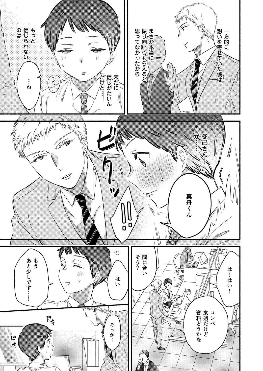 Tatteru no? Mifune-kun. ~Junjou Kamatoto Kouhai wa Yumemi Gachi~ page 7 full