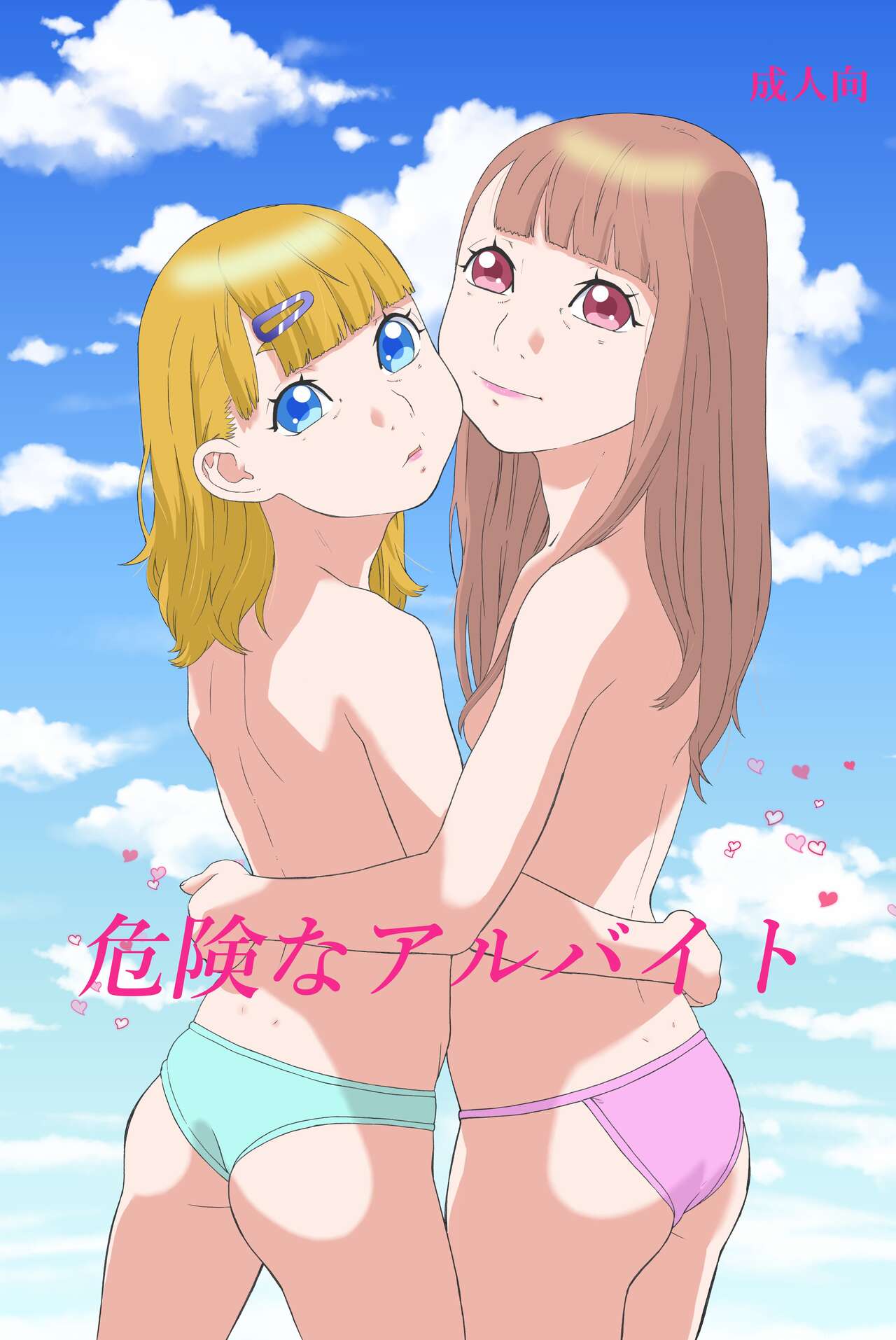 Kiken'na arubaito page 1 full