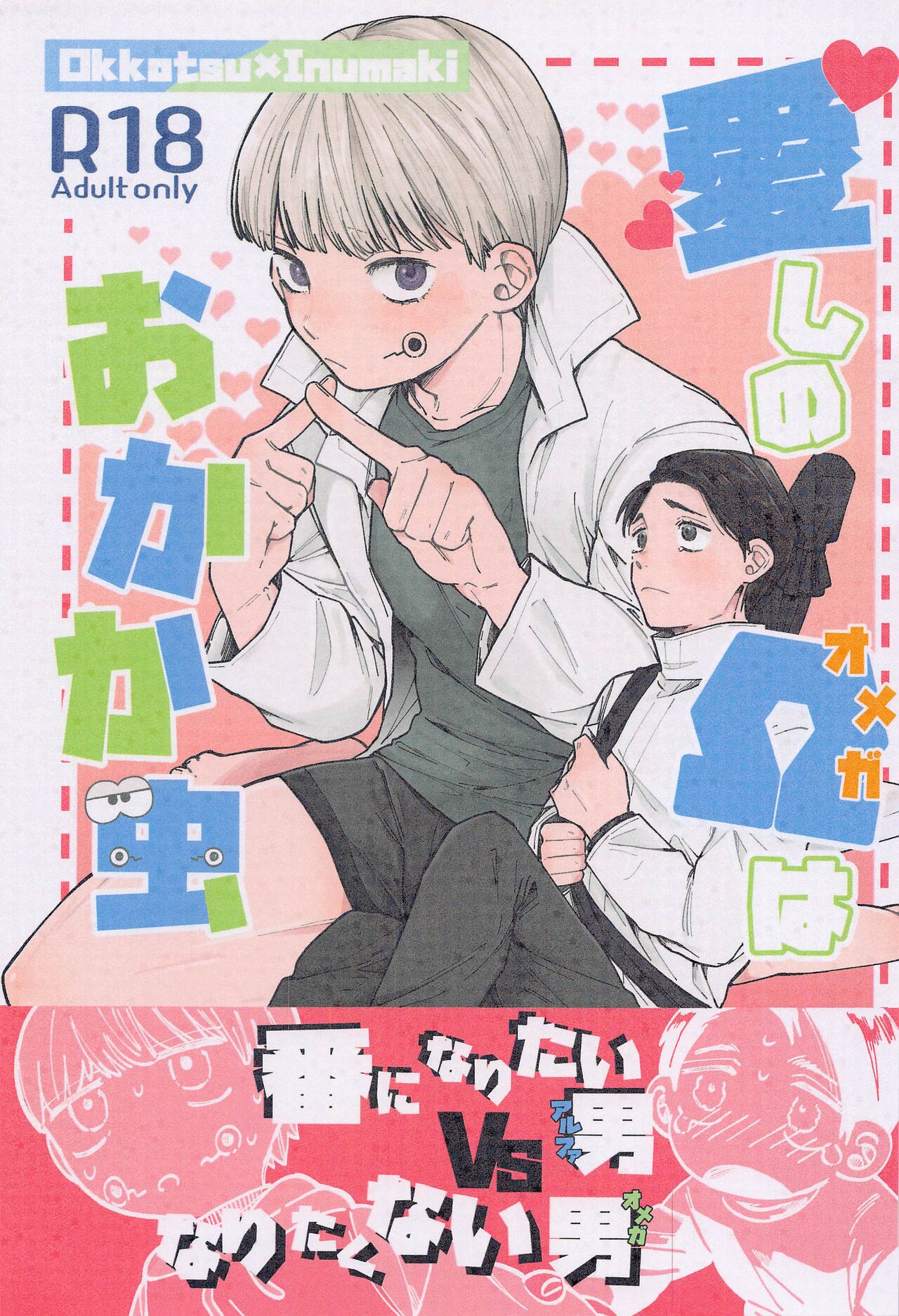 Itoshi no Omega wa Okaka Mushi page 1 full