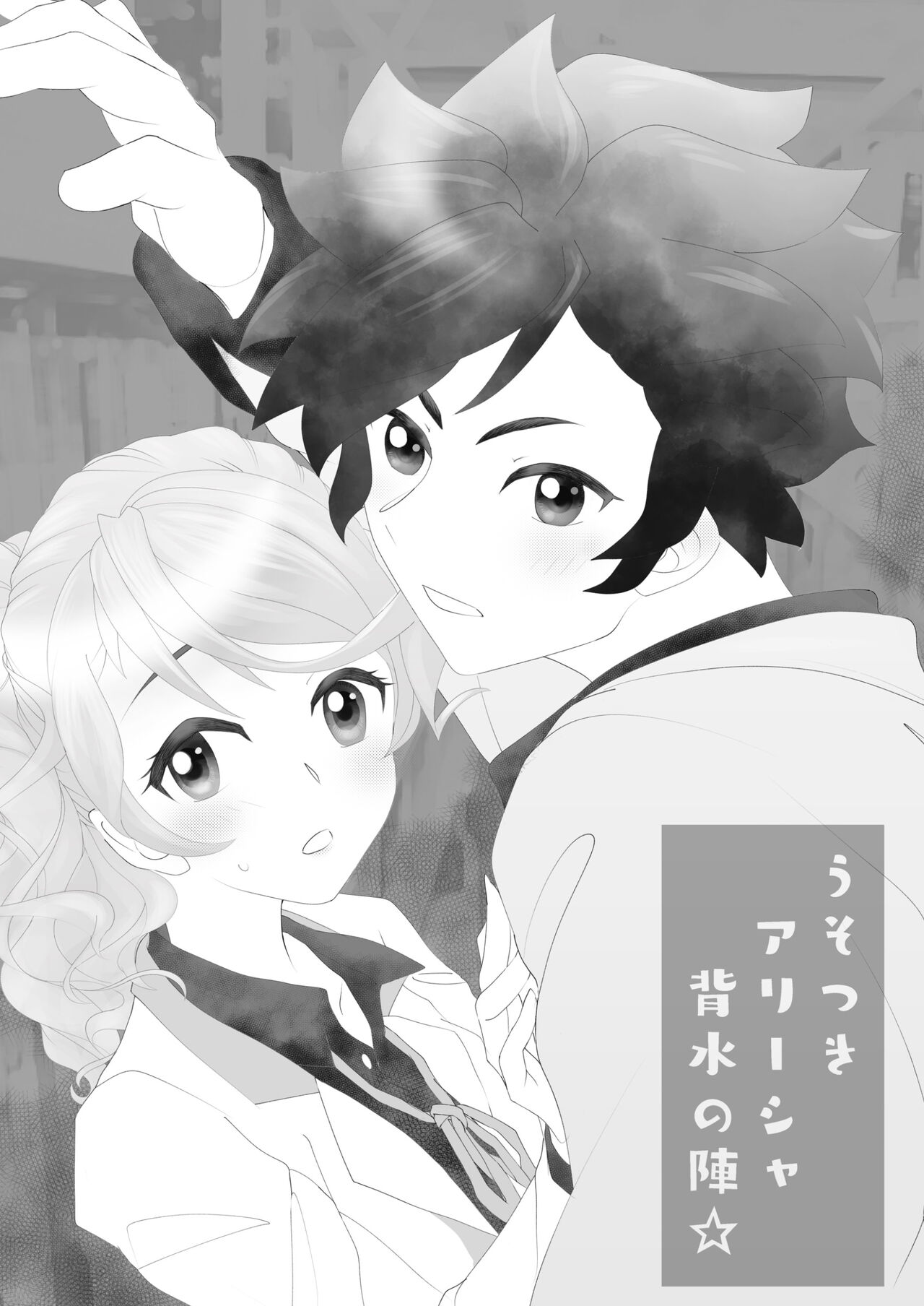 Usotsuki Alisha Haisui no Jin page 4 full