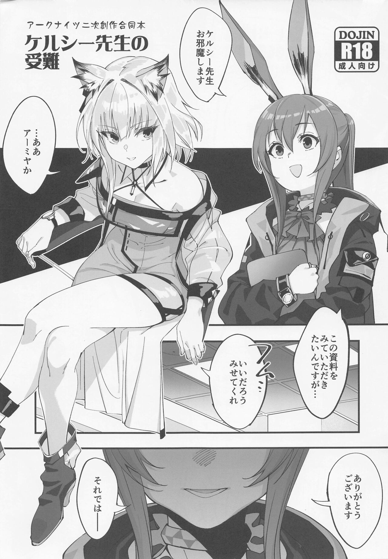 Kal'tsit Sensei no Junan page 1 full