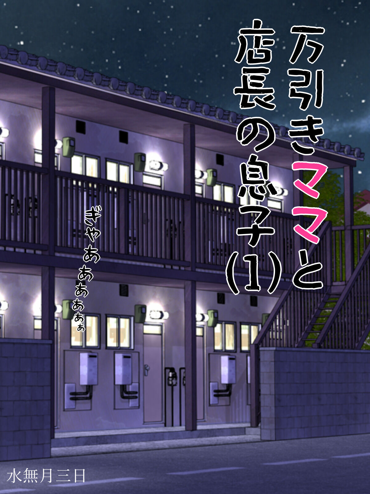 Manbiki Mama to Tencho no Musuko 1 page 1 full