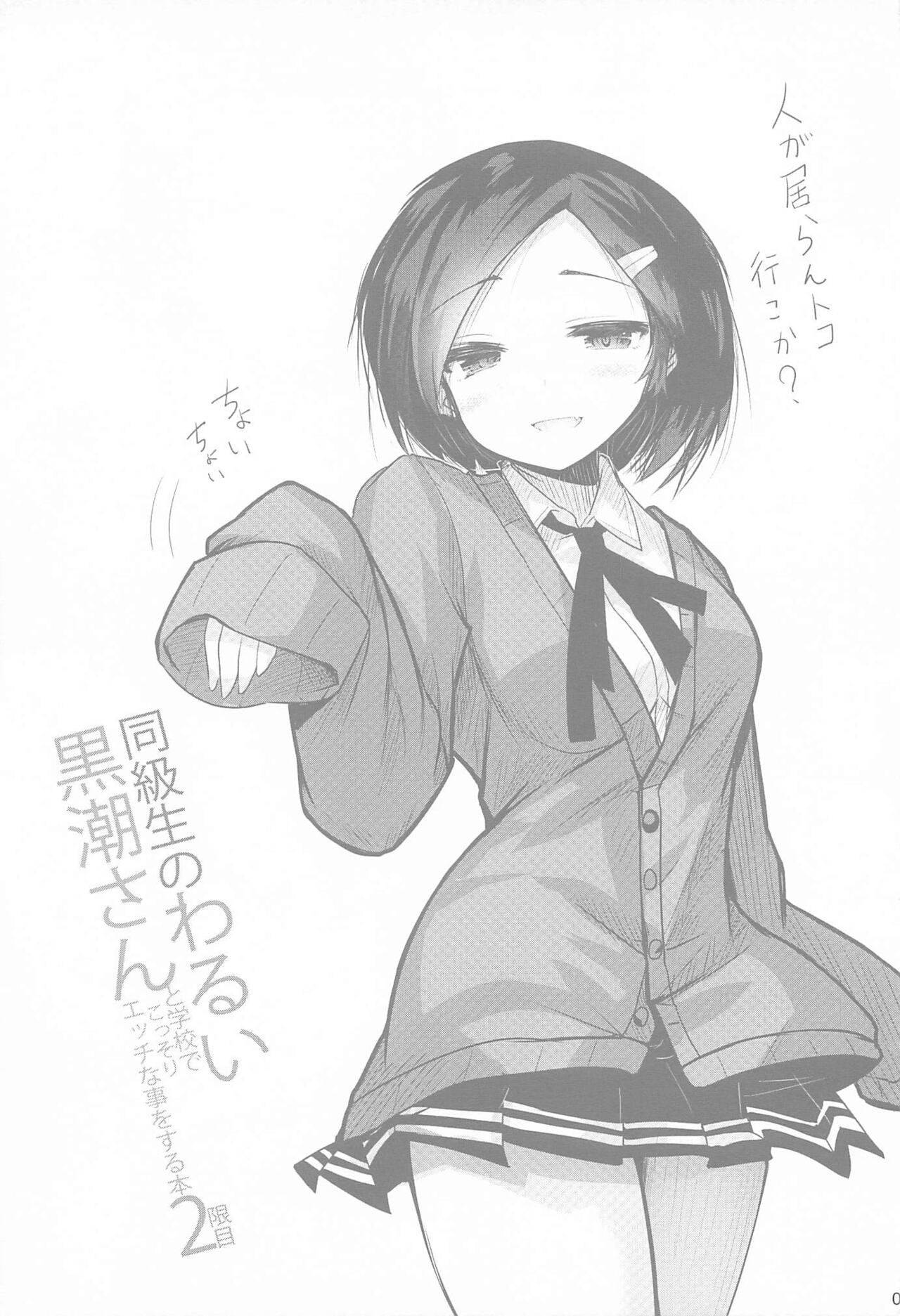 Doukyuusei no Warui Kuroshio-san to Gakkou de Kossori Ecchi na Koto o Suru Hon 2 Genme page 10 full