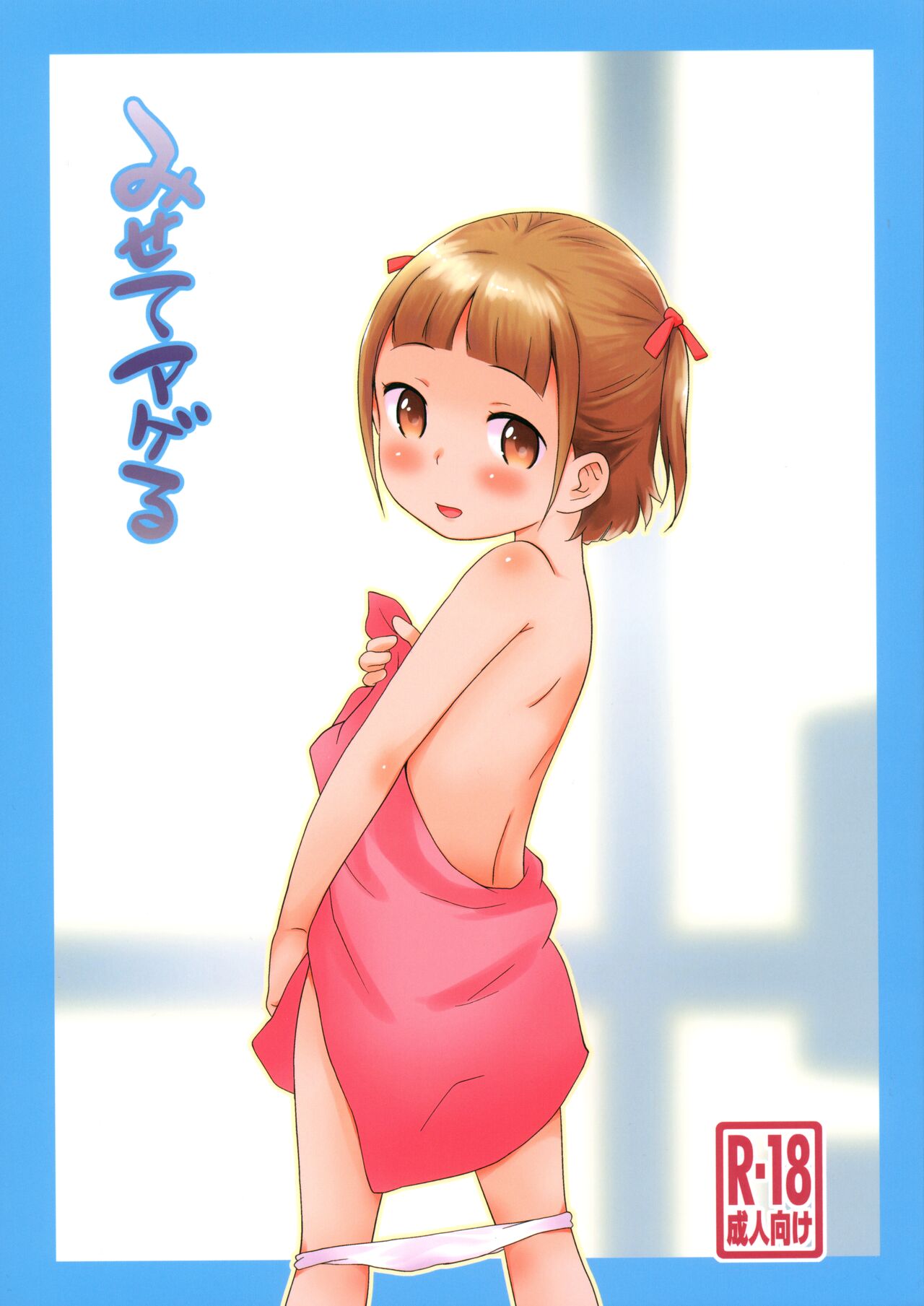 Misete ageru page 1 full