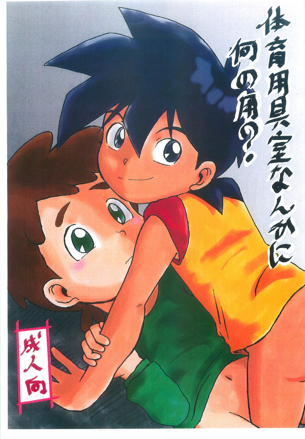 Taiiku Yougushitsu nanka ni Nanno You? page 1 full