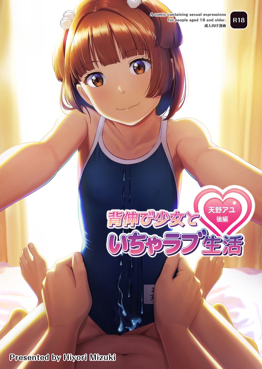 Senobi Shoujo to Icha Love Seikatsu ~Amano Ayu Kouhen~ | My Lovey Dovey Daily Life With My Growing Girlfriend ~Amano Ayu Part 2~ page 1 full