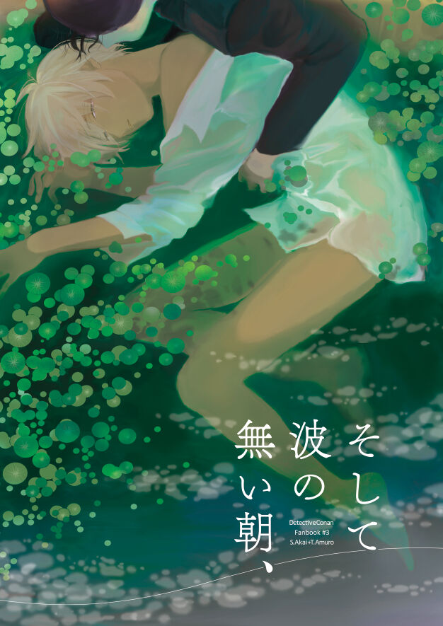 Soshite Nami no nai Ashita、 Zenpen page 1 full