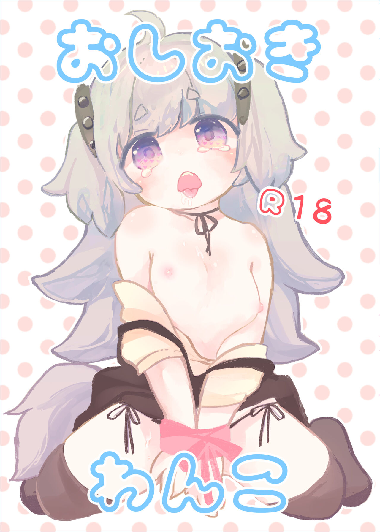 Oshioki Wanko page 1 full