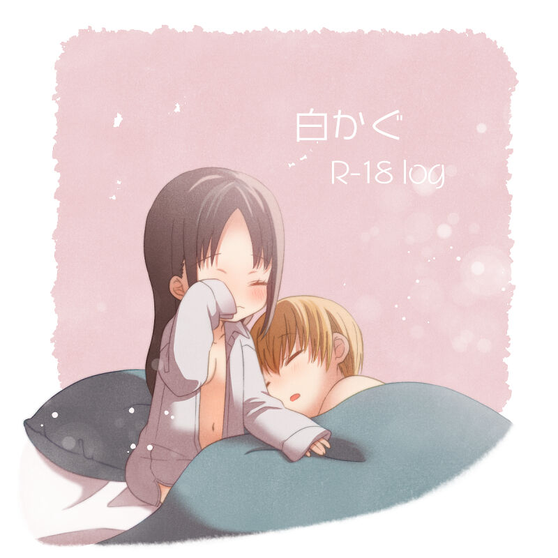 Shiro kagu R - 18 log page 1 full