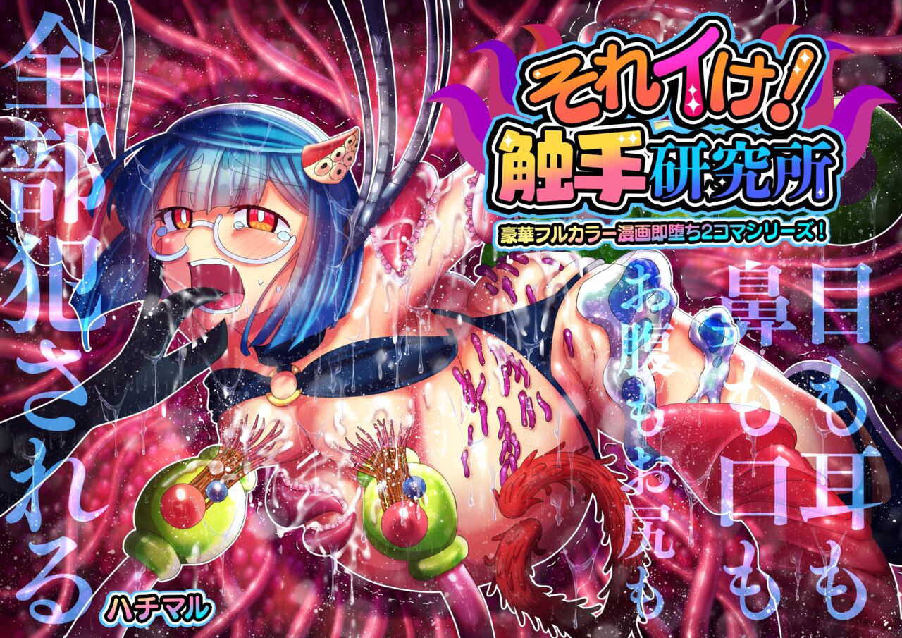 Sore Ike! Shokushu Kenkyuujo page 1 full