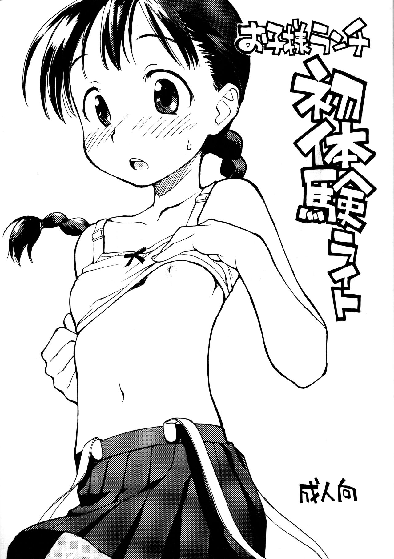 Okosama Lunch Shotaiken Light page 1 full