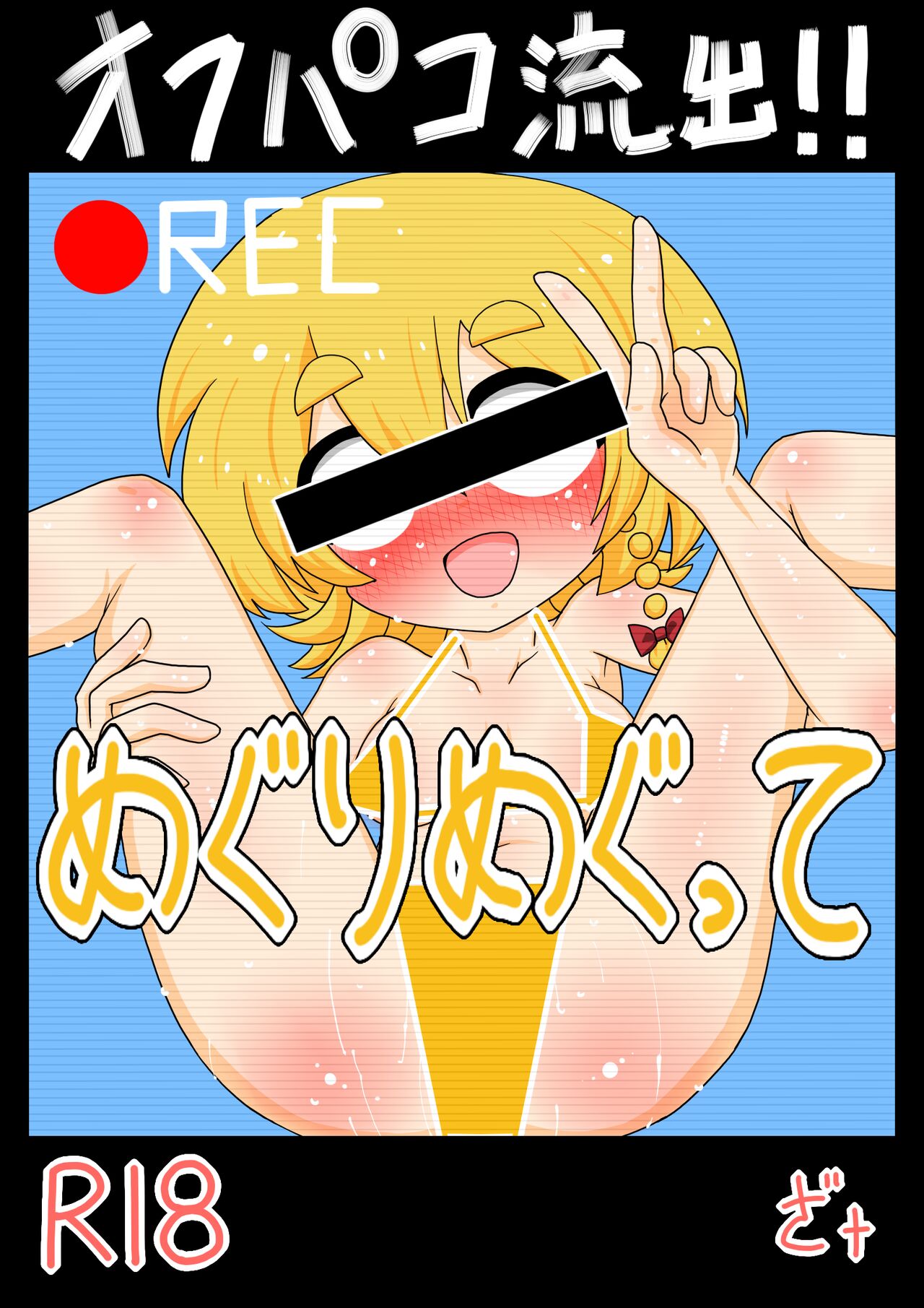 Off-Pako Ryushutsu! Meguri Megute page 1 full