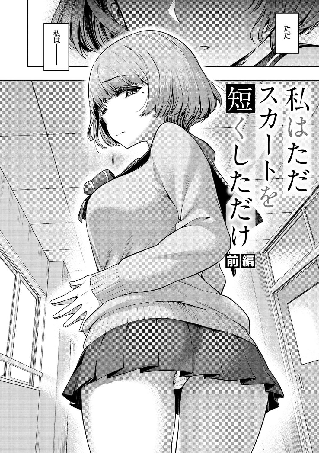 Watashi wa Tada Skirt o Mijikaku shita dake page 6 full