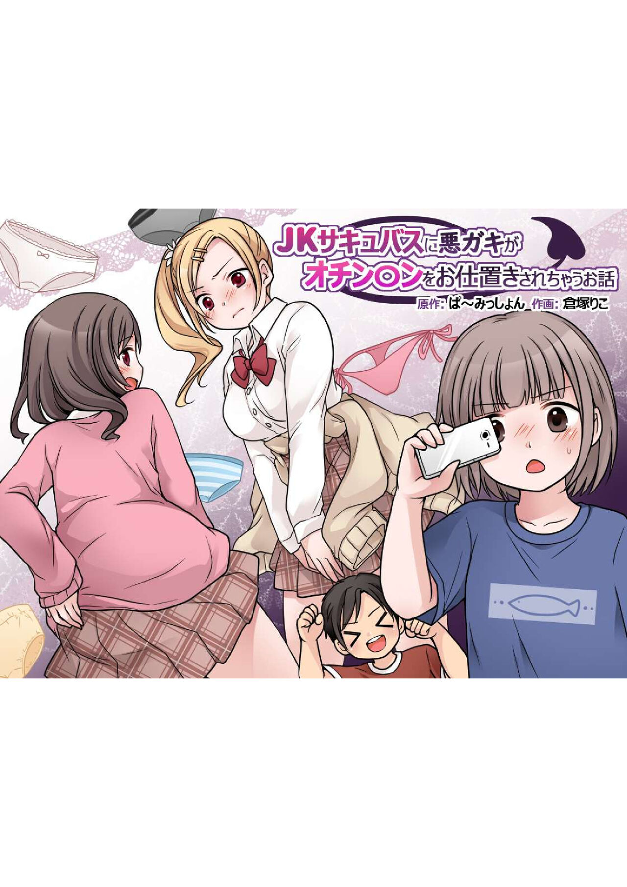 JK Succubus ni Warugaki ga Ochinchin o Oshioki Sarechau Ohanashi page 1 full