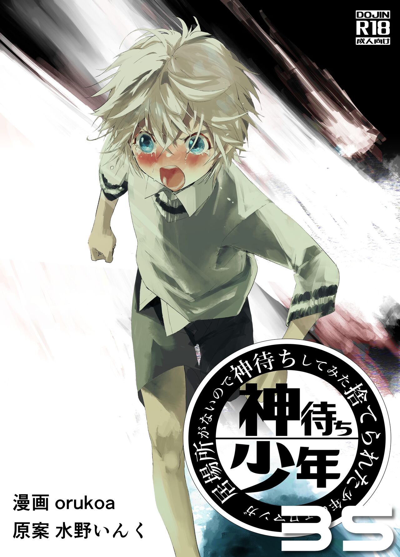 Ibasho ga Nai node Kamimachi shite mita Suterareta Shounen no Ero Manga Ch. 35 page 1 full