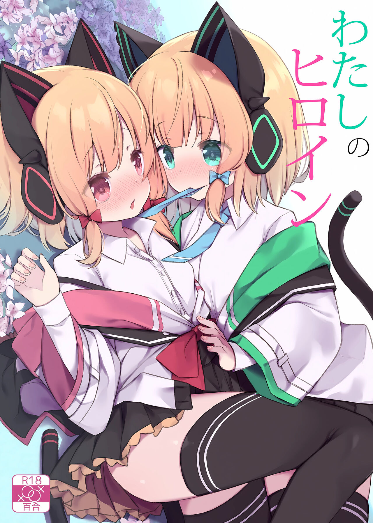 Watashi no Heroine page 1 full