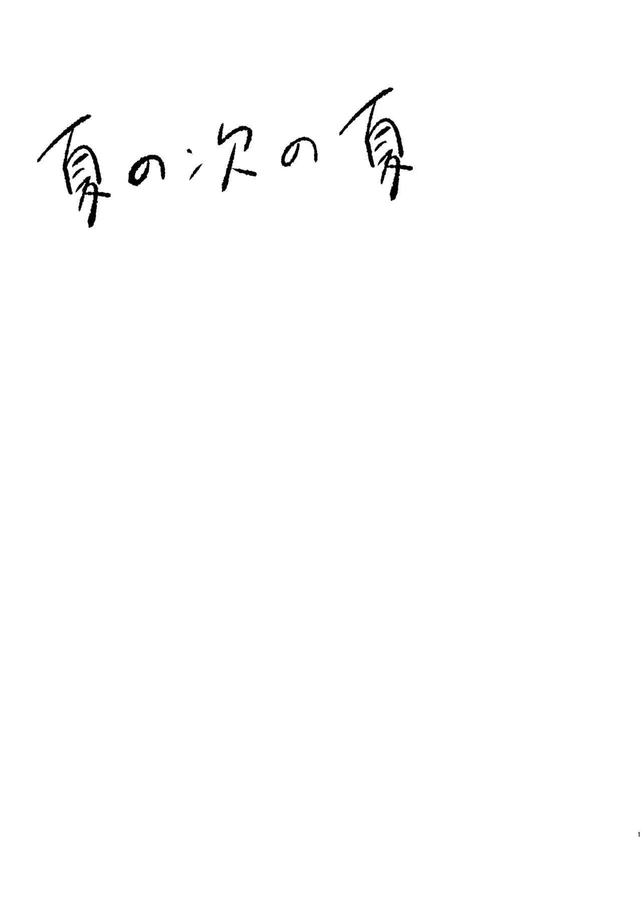 Natsu no Tsugi no Natsu page 2 full