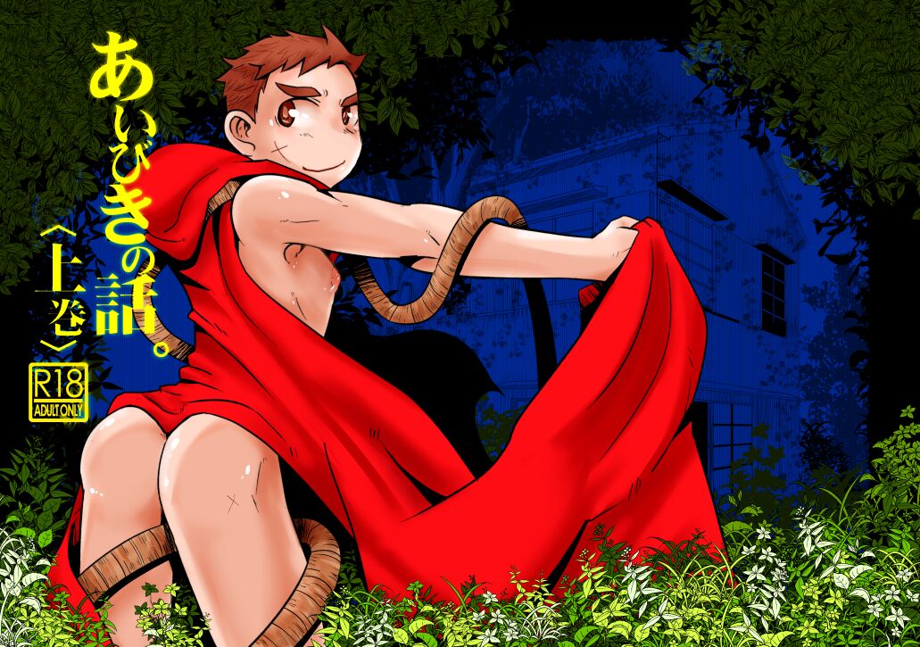 Aibiki no Hanashi. page 1 full