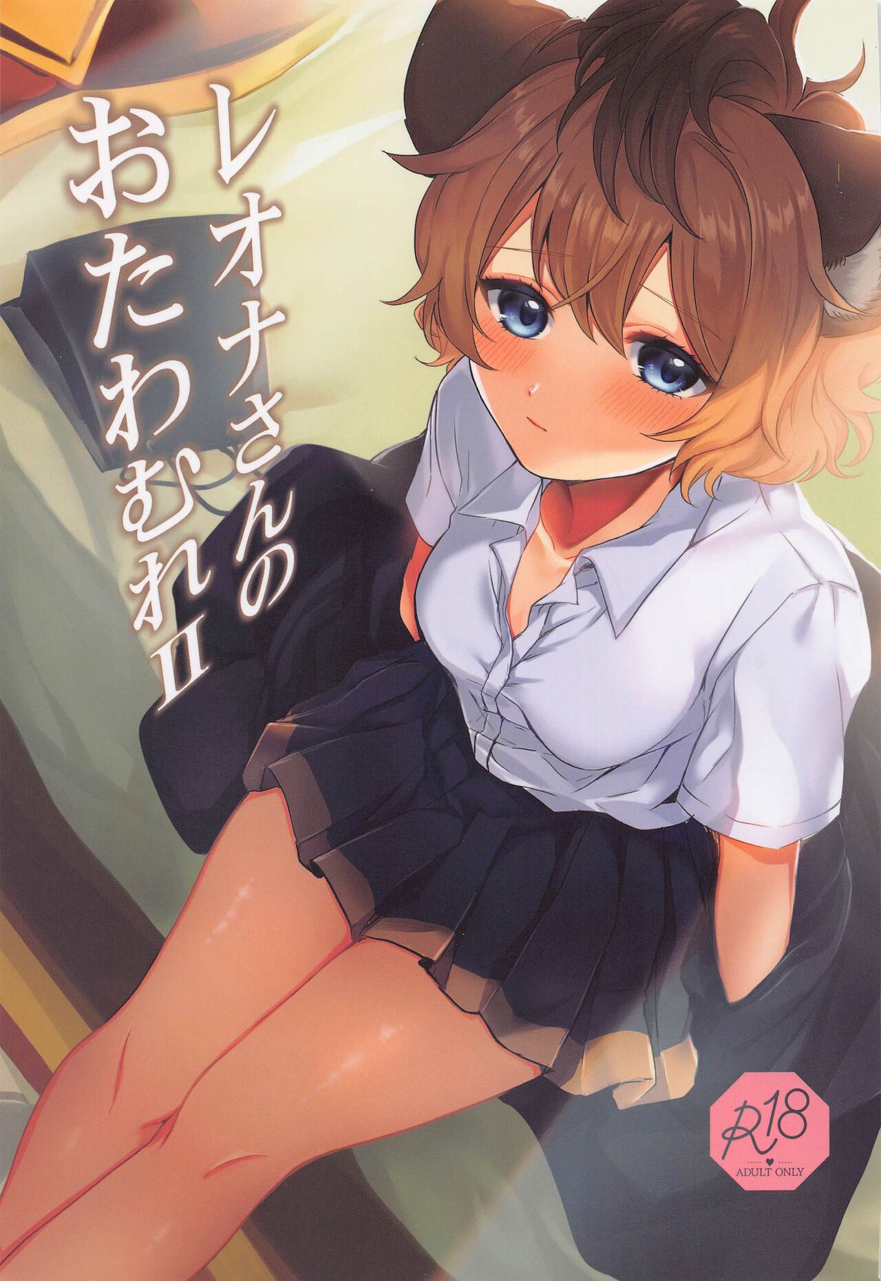 Leona-san no Otawamure II page 1 full