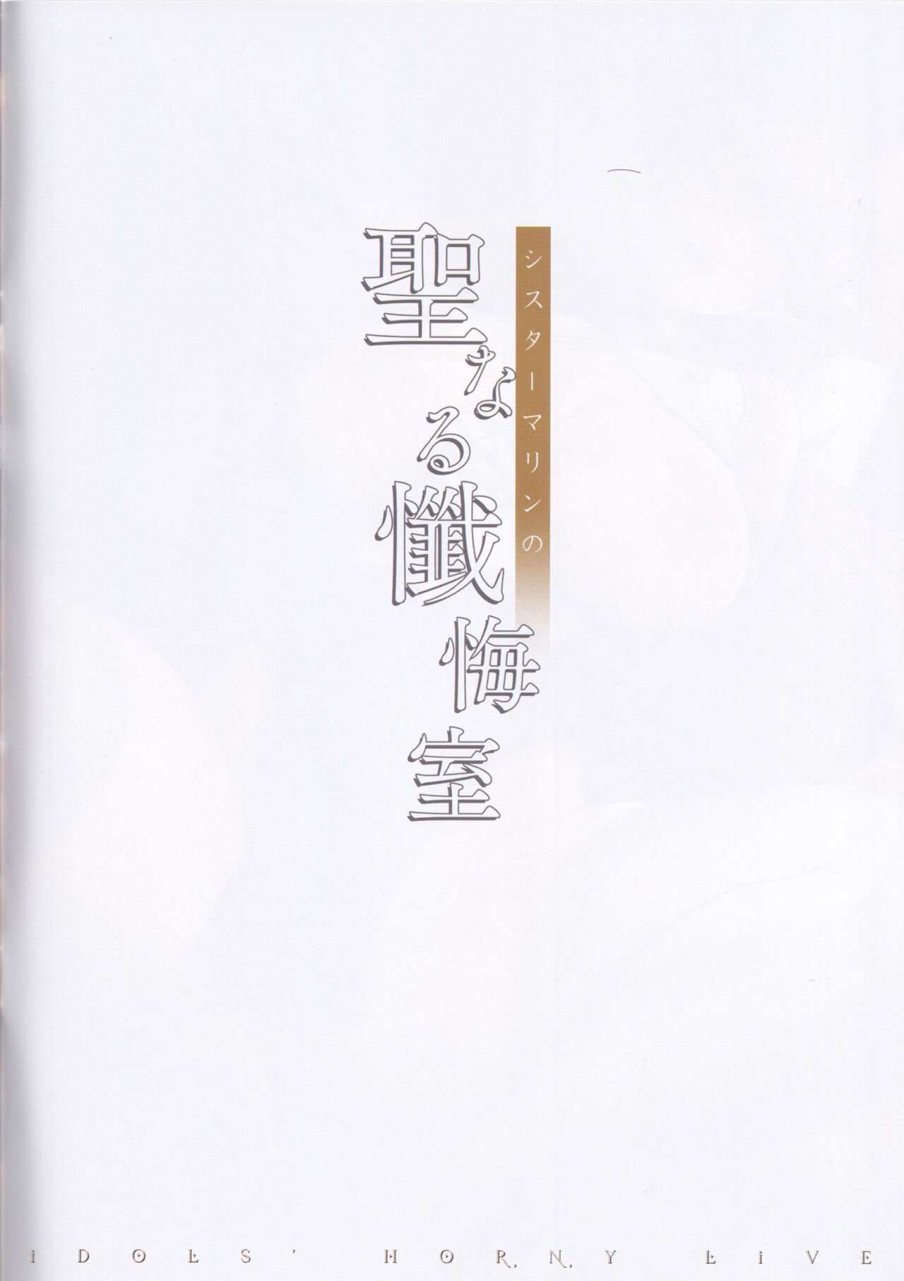 idols' horny live Sister Marine no Seinaru Zangeshitsu page 3 full