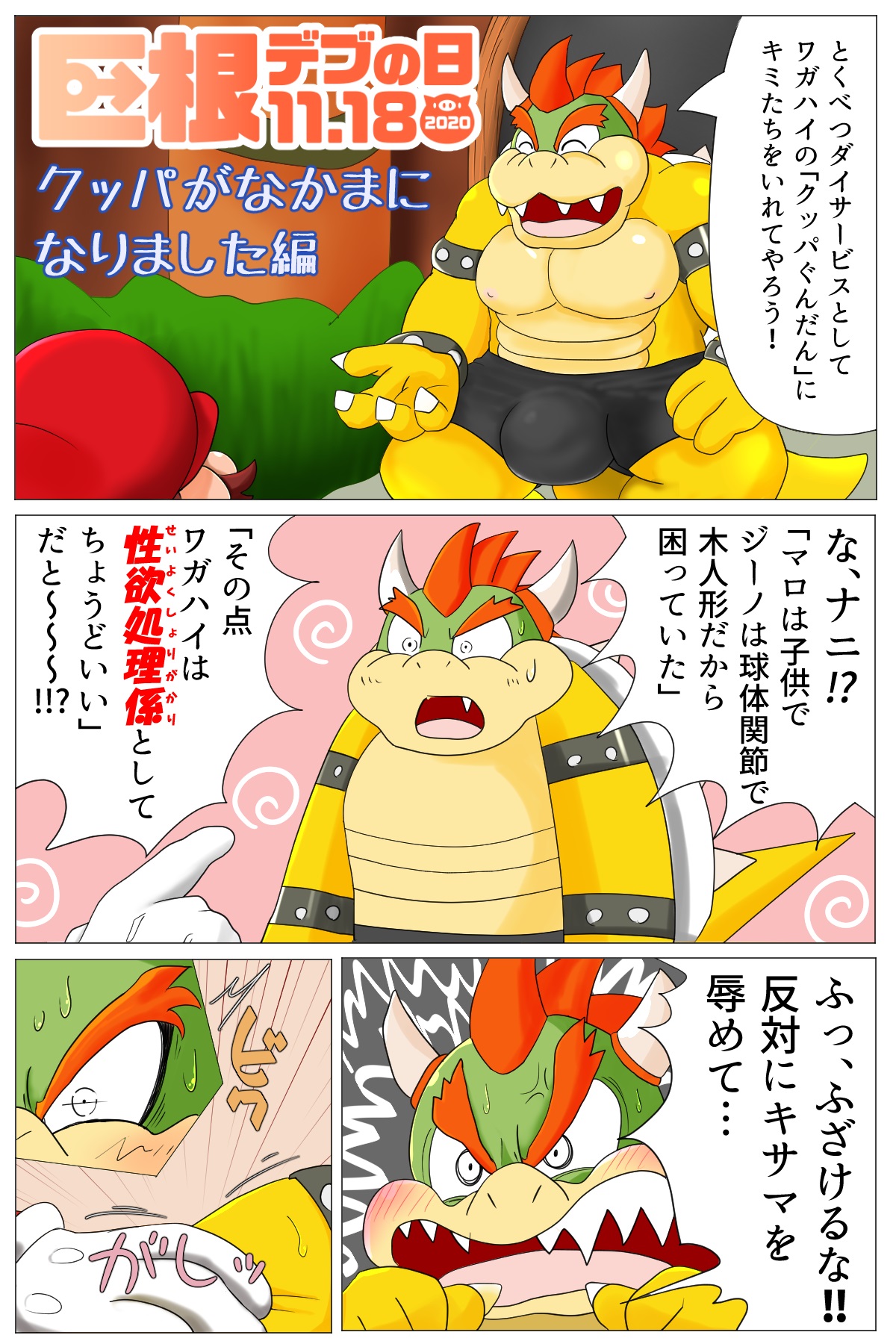 <Kyokon Debu no Hi> Bowser Has Joined the Party page 1 full