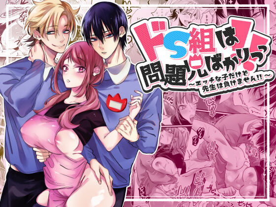 Do S Gumi wa Mondaiji Bakari ~tsu~tsu!! page 1 full