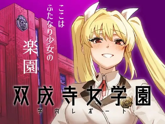 Futanari Jijo Gakuen Gakunai Report page 1 full