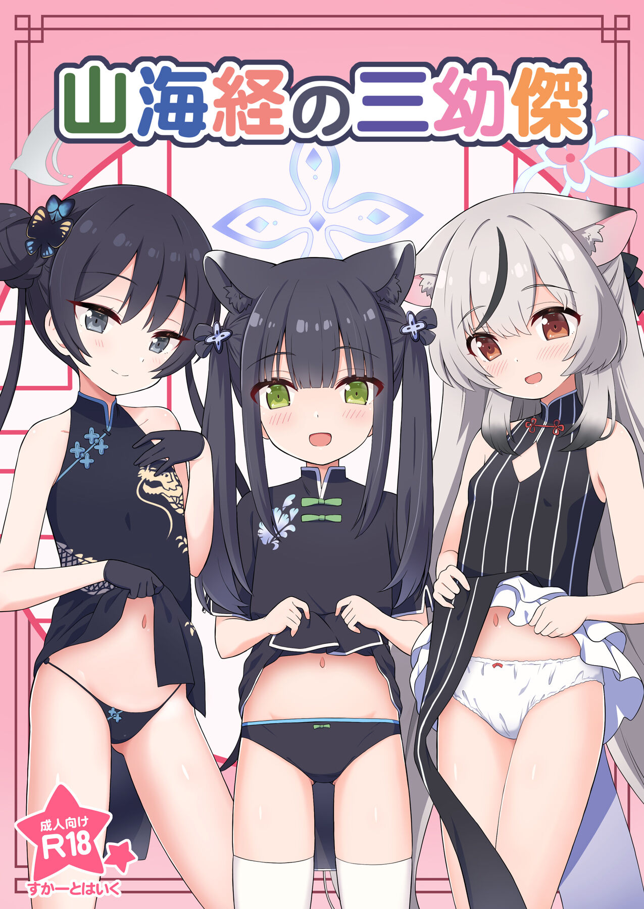 Shanhaijing no Sanyouketsu page 1 full