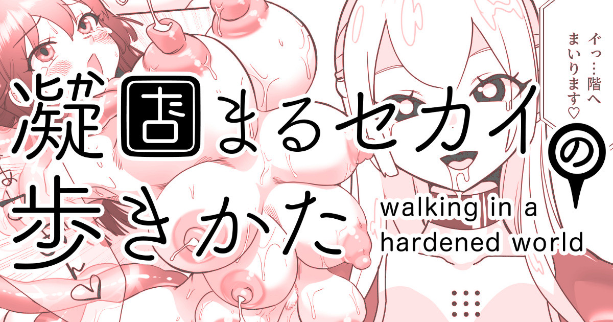 Katamaru Sekai no Arukikata - walking in a hardened world #8 page 1 full