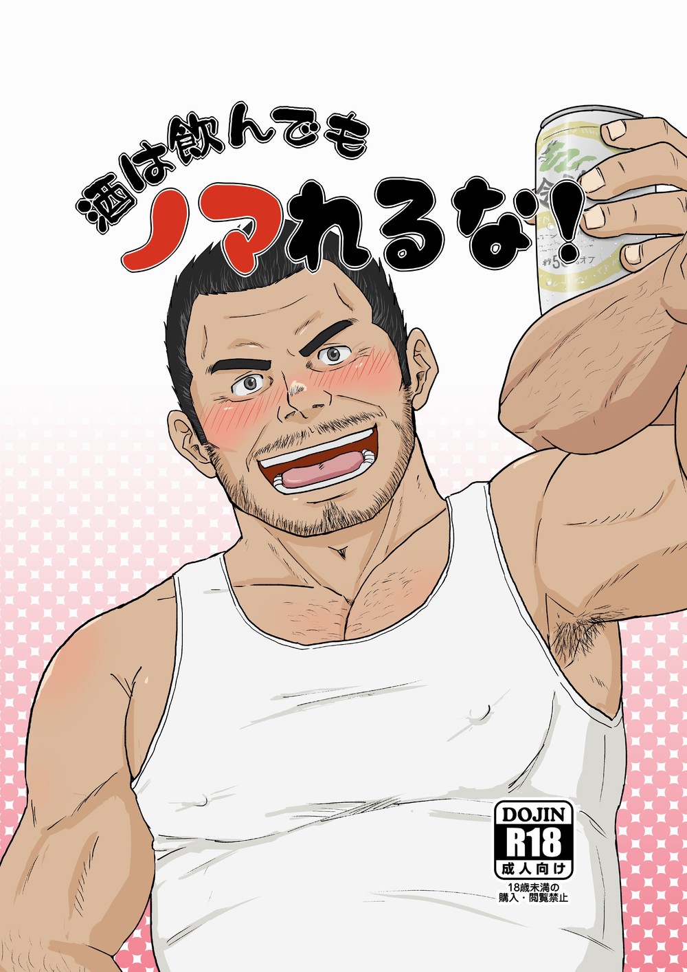 Sake wa Nonde mo Nomareruna! page 1 full